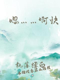嗯……啊快点
