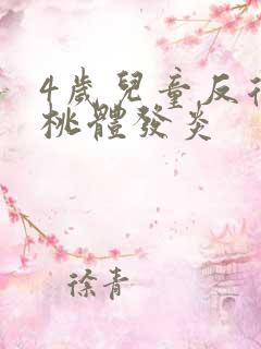 4岁儿童反复扁桃体发炎