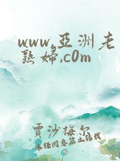 www,亚洲老熟妇,c0m www,亚洲老熟妇,c0m