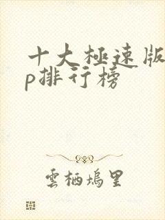 十大极速版app排行榜