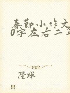 春节小作文100字左右二年级
