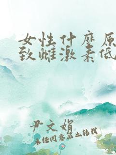 女性什么原因导致雌激素低