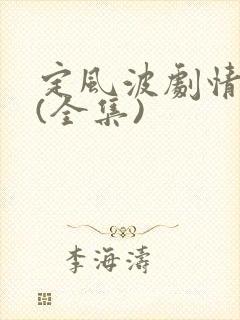 定风波剧情介绍(全集)