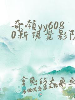 奇领yy6080新视觉影院