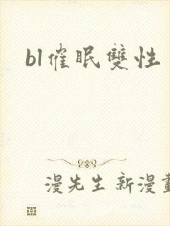 bl催眠双性