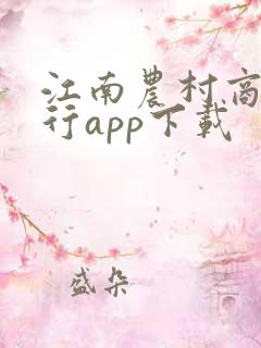 江南农村商业银行app下载