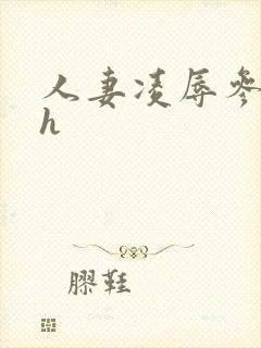 人妻凌辱参观日h