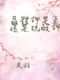 晶体钾是氯化钾还是硫酸钾