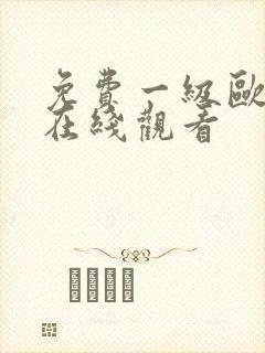 免费一级欧美片在线观看