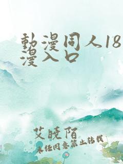 动漫同人18动漫入口