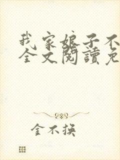 我家娘子不对劲全文阅读免费