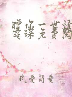 赠你一世情深顾霆琛免费阅读全文