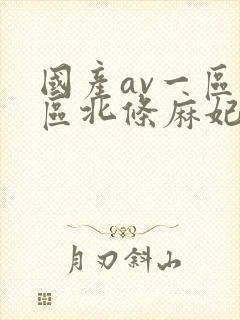 国产av一区二区北条麻妃