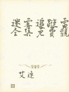 迷雾追踪电视剧全集免费观看