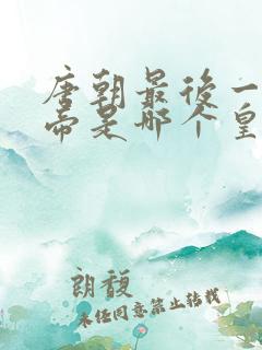 唐朝最后一个皇帝是哪个皇帝