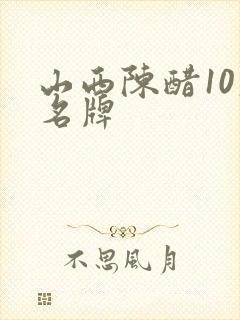 山西陈醋10大名牌 山西陈醋10大名牌