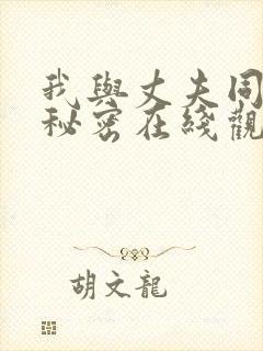 我与丈夫同事的秘密在线观看
