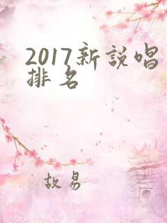 2017新说唱排名