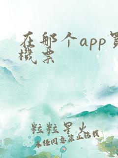 在那个app买机票
