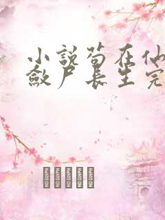小说苟在仙武,敛尸长生完整版