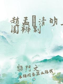 赵孟頫清明上河图辨别