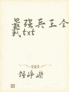 最强兵王全本下载txt
