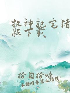 牧神记宅猪精校版下载