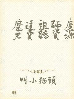魔道祖师广播剧免费听资源 魔道祖师广播剧免费听资源