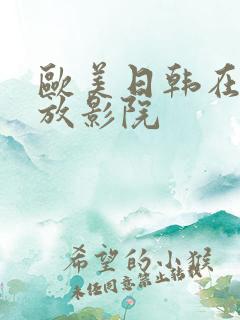 欧美日韩在线播放影院