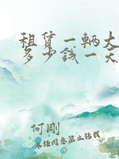 租赁一辆大巴车多少钱一天