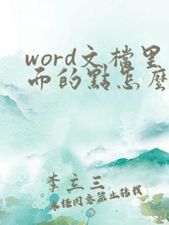 word文档里面的点怎么去掉