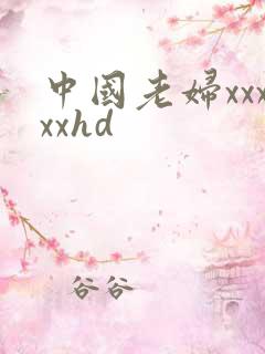 中国老妇xxxxxhd