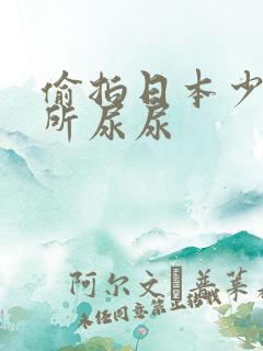 偷拍日本少妇厕所尿尿