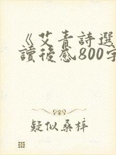 《艾青诗选》的读后感800字