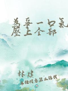 为争一口气,我压上全部 为争一口气,我压上全部