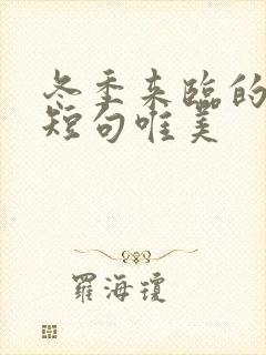 冬季来临的句子短句唯美 冬季来临的句子短句唯美