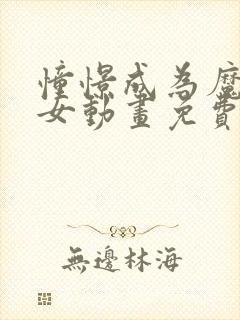 憧憬成为魔法少女动画免费观看第四集 憧憬成为魔法少女动画免费观看第四集