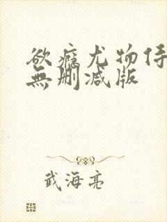 欲瘾尤物侍卫h无删减版