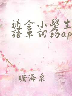 适合小学生记英语单词的app