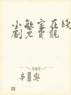 小敏家在线电视剧免费观