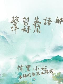 学习英语哪个软件好用