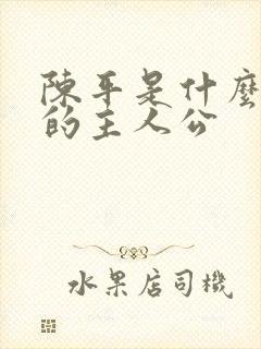 陈平是什么小说的主人公