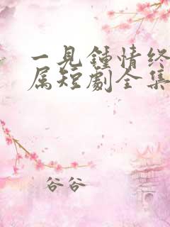 一见钟情终成眷属短剧全集在线观看