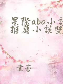 星际abo小说推荐小说双男主