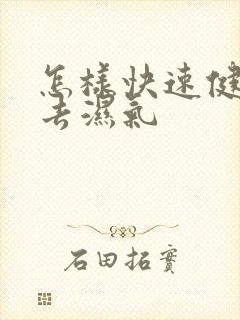 怎样快速健脾胃去湿气