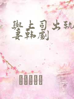 与上司出轨的人妻韩剧
