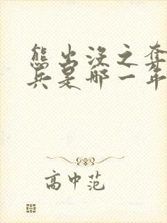 熊出没之夺宝熊兵是哪一年的
