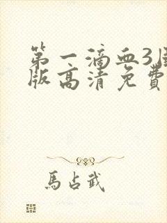 第一滴血3国语版高清免费观看