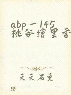 abp一145桃谷绘里香