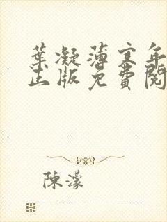 叶凝薄寒年小说正版免费阅读 叶凝薄寒年小说正版免费阅读